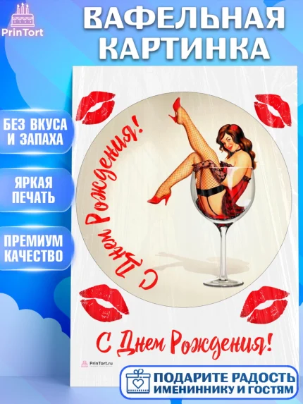 Вафельная картинка, Девушке, Девочка, День рождения, арт. PT207001