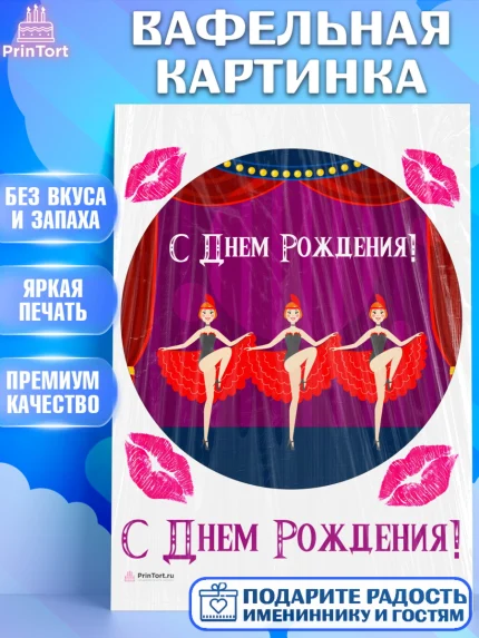Вафельная картинка, Девушке, Девочка, День рождения, арт. PT207002