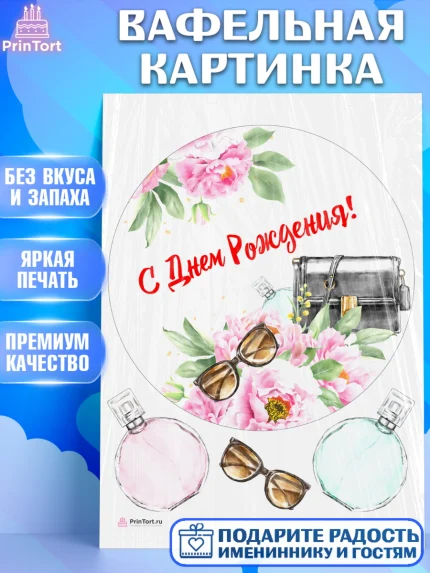Вафельная картинка, Девушке, Девочка, День рождения, арт. PT207003