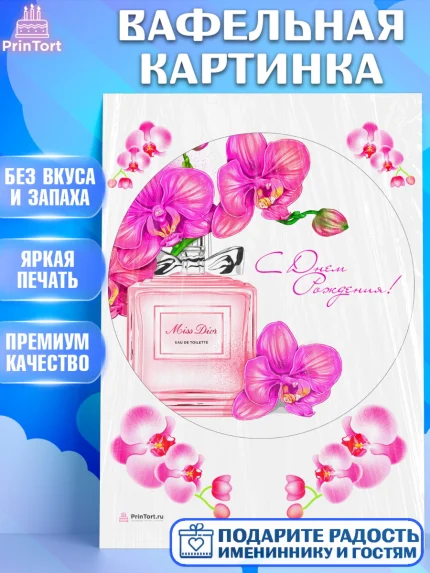 Вафельная картинка, Девушке, Девочка, День рождения, арт. PT207004