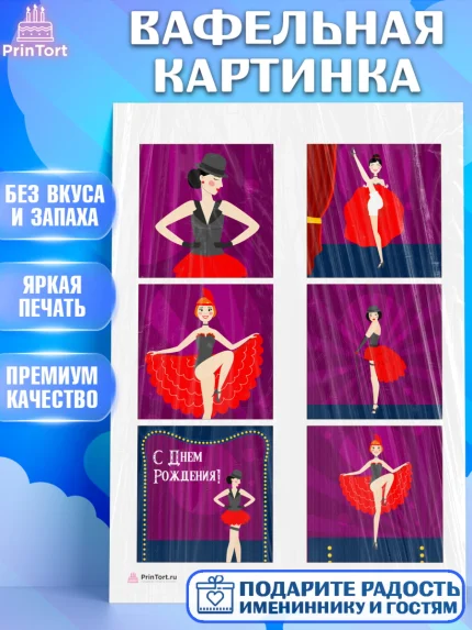 Вафельная картинка, Девушке, Девочка, День рождения, арт. PT207007