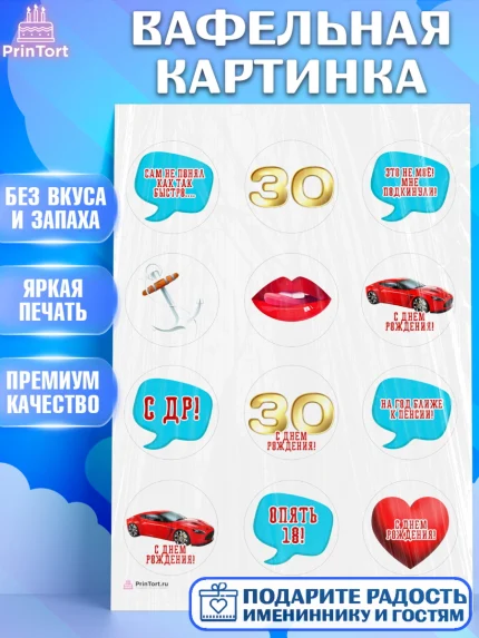 Вафельная картинка, Мужчине 30 лет, Мужчина, 30 лет, День рождения, арт. PT207045