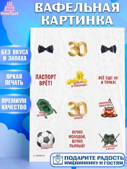 Вафельная картинка, Мужчине 30 лет, Мужчина, 30 лет, День рождения, арт. PT207047