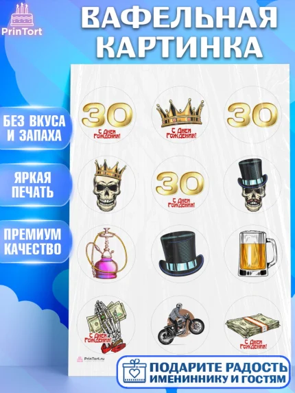 Вафельная картинка, Мужчине 30 лет, Мужчина, 30 лет, День рождения, арт. PT207050