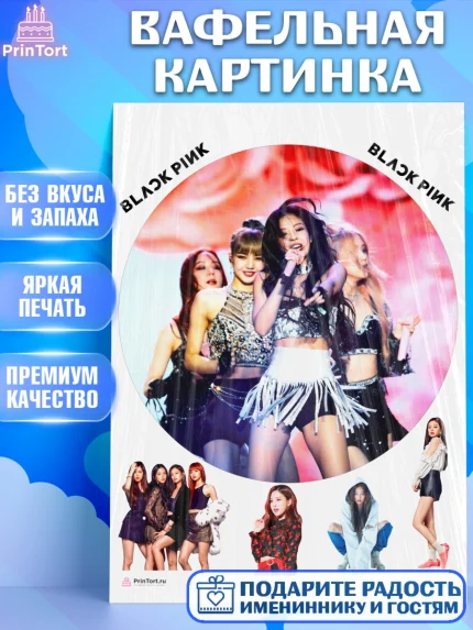 Вафельная картинка, Блэкпинк, БЛЭК ПИНК, Девочка, День рождения, арт. PT207067