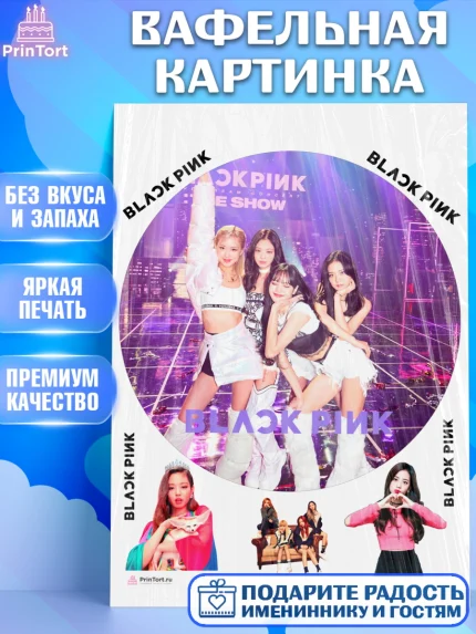 Вафельная картинка, Блэкпинк, БЛЭК ПИНК, Девочка, День рождения, арт. PT207070