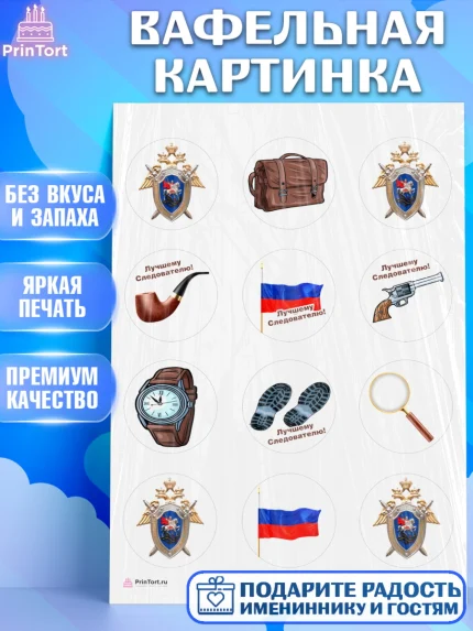 Вафельная картинка, День Следователя, Следователь, Мальчик, арт. PT207096