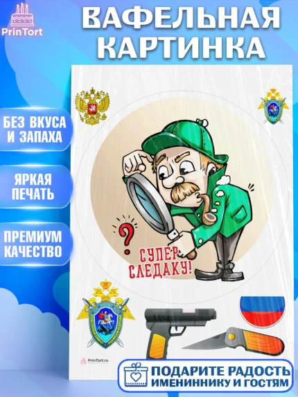 Вафельная картинка, День Следователя, Следователь, Мальчик, арт. PT207101