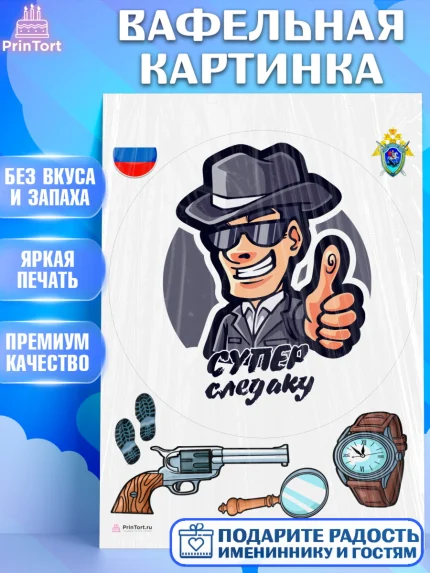 Вафельная картинка, День Следователя, Следователь, Мальчик, арт. PT207102