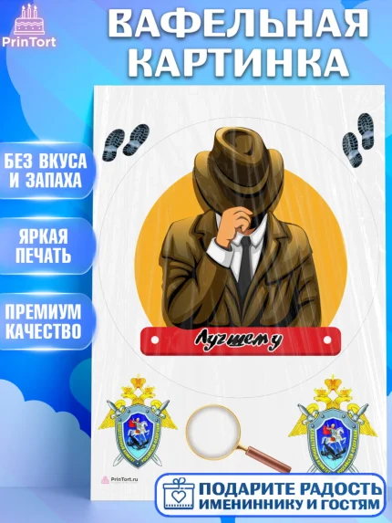 Вафельная картинка, День Следователя, Следователь, Мальчик, арт. PT207103