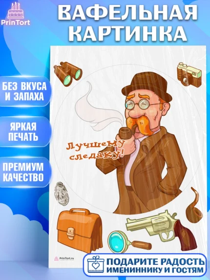 Вафельная картинка, День Следователя, Следователь, Мальчик, арт. PT207104