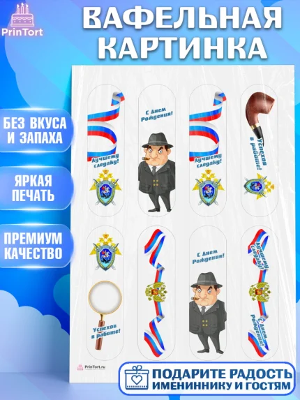Вафельная картинка, День Следователя, Следователь, Мальчик, арт. PT207108