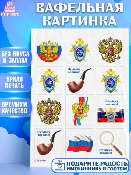 Вафельная картинка, День Следователя, Следователь, Мальчик, арт. PT207112