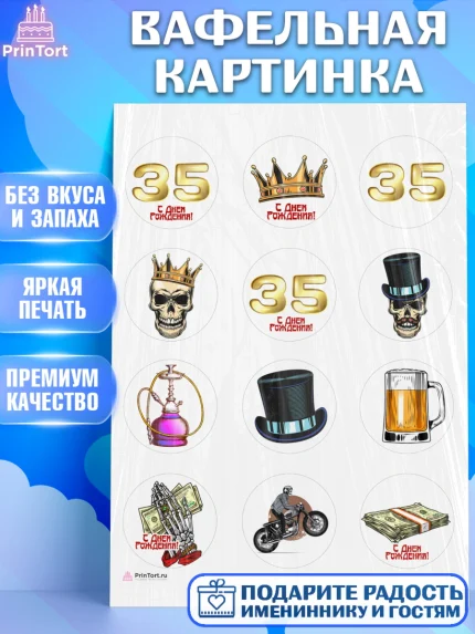 Вафельная картинка, Мужчине 35 лет, Мужчина, 35 лет, День рождения, арт. PT207118