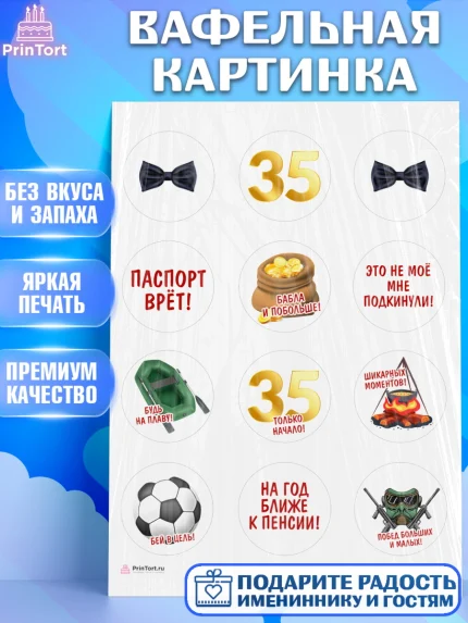 Вафельная картинка, Мужчине 35 лет, Мужчина, 35 лет, День рождения, арт. PT207122