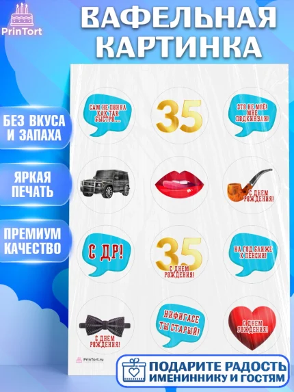 Вафельная картинка, Мужчине 35 лет, Мужчина, 35 лет, День рождения, арт. PT207125