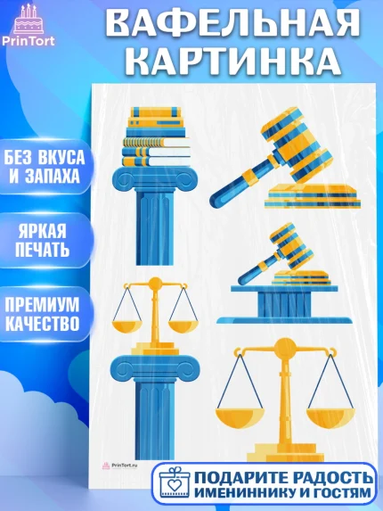 Вафельная картинка, День Юриста, Юриспруденция Адвокат, Мальчик, арт. PT207155