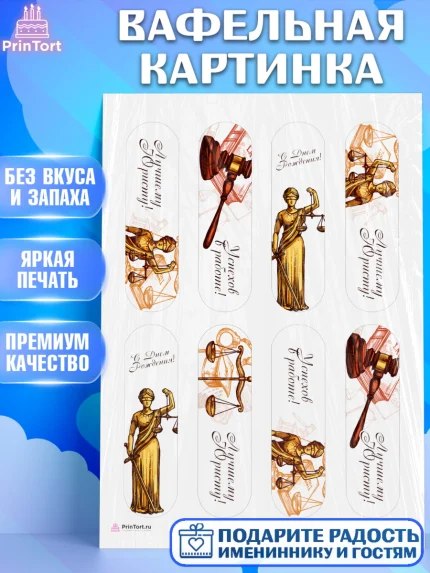 Вафельная картинка, День Юриста, Юриспруденция Адвокат, Мальчик, арт. PT207157