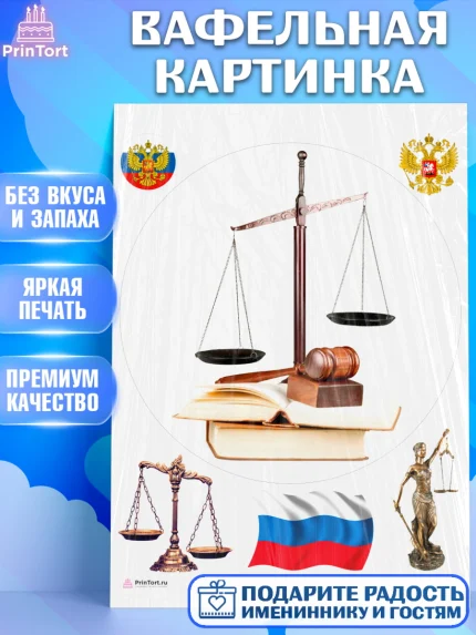 Вафельная картинка, День Юриста, Юриспруденция Адвокат, Мальчик, арт. PT207161