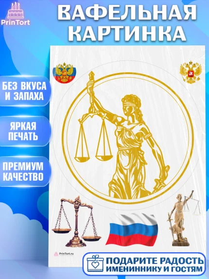 Вафельная картинка, День Юриста, Юриспруденция Адвокат, Мальчик, арт. PT207164