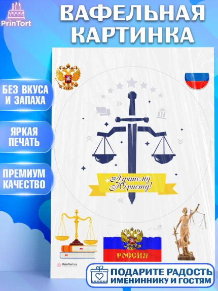Вафельная картинка, День Юриста, Юриспруденция Адвокат, Мальчик, арт. PT207165
