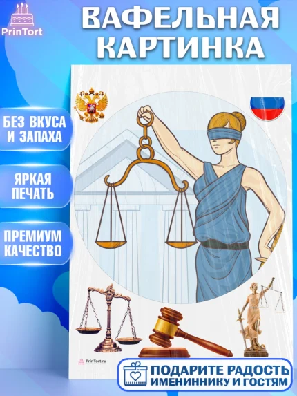 Вафельная картинка, День Юриста, Юриспруденция Адвокат, Мальчик, арт. PT207166