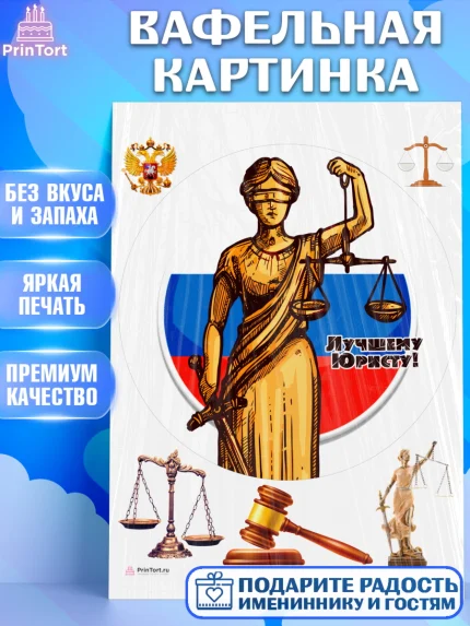 Вафельная картинка, День Юриста, Юриспруденция Адвокат, Мальчик, арт. PT207167