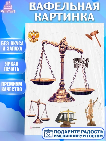 Вафельная картинка, День Юриста, Юриспруденция Адвокат, Мальчик, арт. PT207168