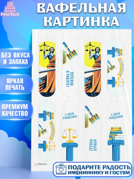 Вафельная картинка, День Юриста, Юриспруденция Адвокат, Мальчик, арт. PT207169