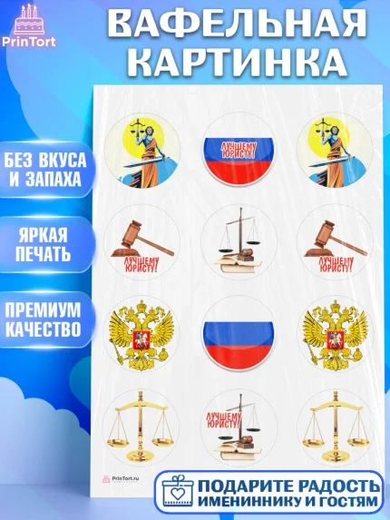 Вафельная картинка, День Юриста, Юриспруденция Адвокат, Мальчик, арт. PT207172