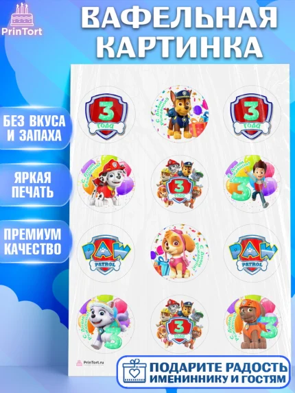 Вафельная картинка, Щенячий патруль, Девочка, 3 года, День рождения, арт. PT207224