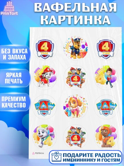 Вафельная картинка, Щенячий патруль, Девочка, 4 года, День рождения, арт. PT207228