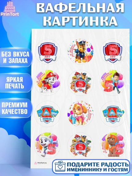 Вафельная картинка, Щенячий патруль, Девочка, 5 лет, День рождения, арт. PT207232
