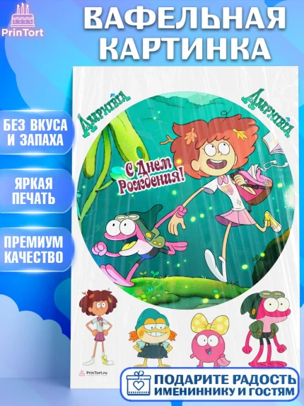 Вафельная картинка, Амфибия, Amphibia, Девочка, День рождения, арт. PT207246