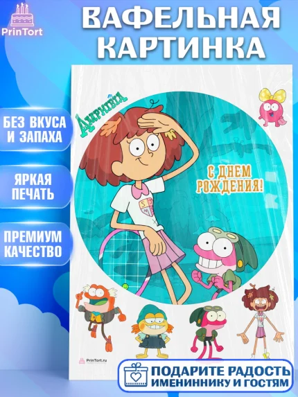 Вафельная картинка, Амфибия, Amphibia, Девочка, День рождения, арт. PT207251