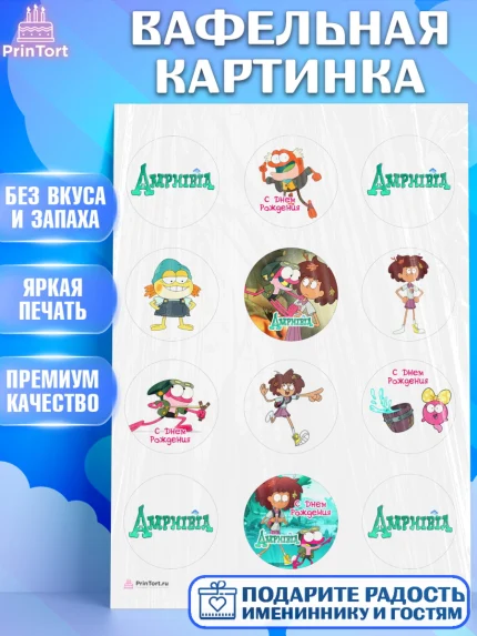 Вафельная картинка, Амфибия, Amphibia, Девочка, День рождения, арт. PT207253