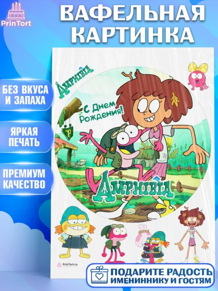 Вафельная картинка, Амфибия, Amphibia, Девочка, День рождения, арт. PT207255