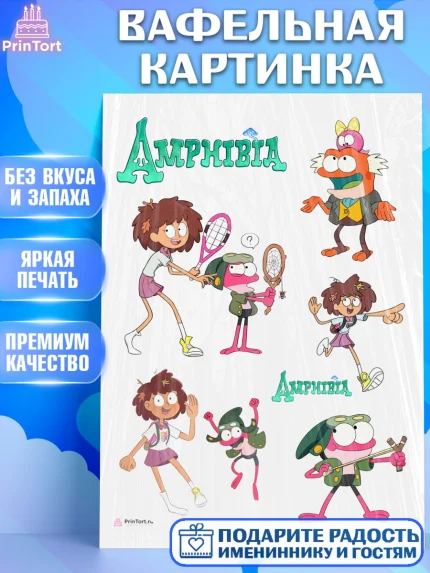 Вафельная картинка, Амфибия, Amphibia, Девочка, День рождения, арт. PT207257