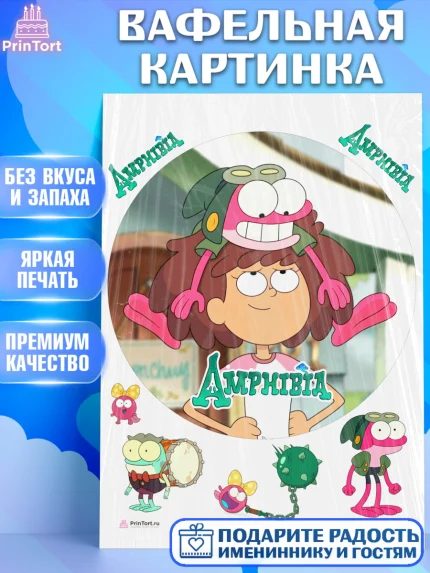 Вафельная картинка, Амфибия, Amphibia, Девочка, День рождения, арт. PT207258