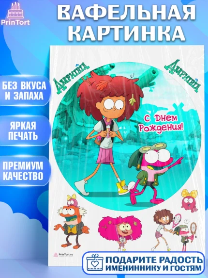 Вафельная картинка, Амфибия, Amphibia, Девочка, День рождения, арт. PT207260