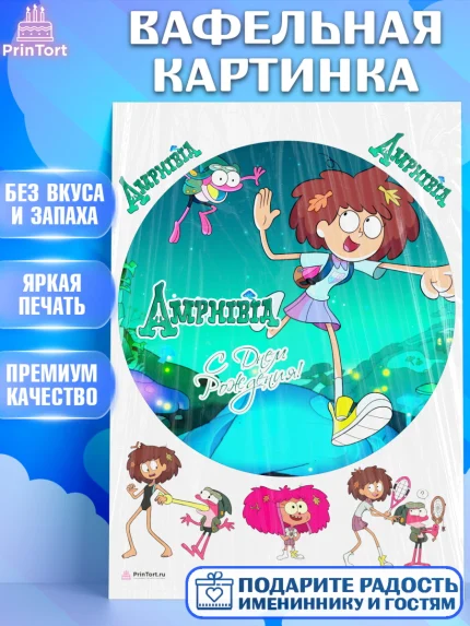 Вафельная картинка, Амфибия, Amphibia, Девочка, День рождения, арт. PT207262