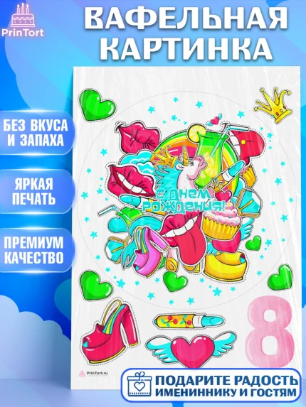 Вафельная картинка, Девочке 8 лет, Девочка, 8 лет, День рождения, арт. PT207263