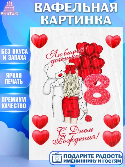 Вафельная картинка, Девочке 8 лет, Девочка, 8 лет, День рождения, арт. PT207264