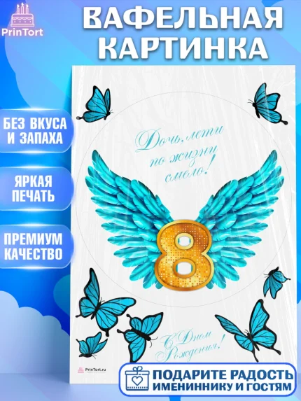 Вафельная картинка, Девочке 8 лет, Девочка, 8 лет, День рождения, арт. PT207265