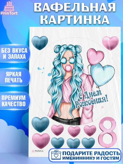 Вафельная картинка, Девочке 8 лет, Девочка, 8 лет, День рождения, арт. PT207266