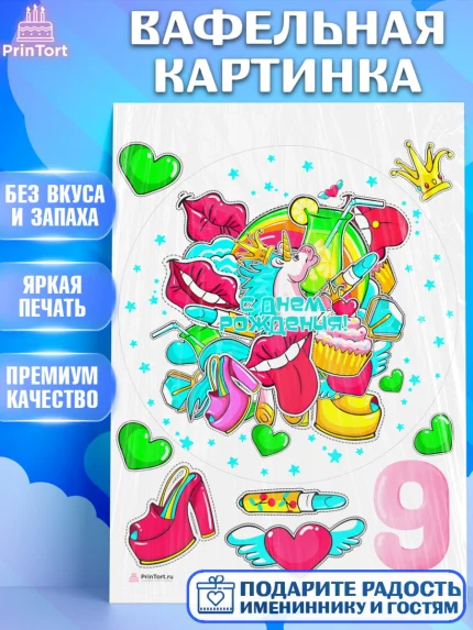 Вафельная картинка, Девочке 9 лет, Девочка, 9 лет, День рождения, арт. PT207267