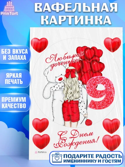 Вафельная картинка, Девочке 9 лет, Девочка, 9 лет, День рождения, арт. PT207268