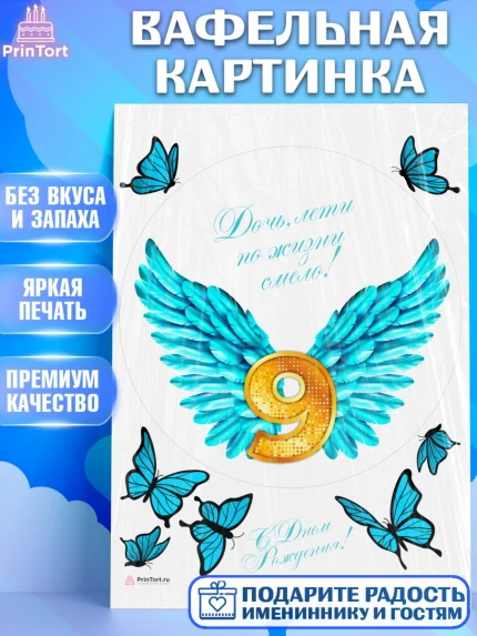 Вафельная картинка, Девочке 9 лет, Девочка, 9 лет, День рождения, арт. PT207269