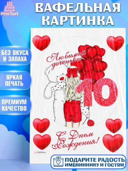 Вафельная картинка, Девочке 10 лет, Девочка, 10 лет, День рождения, арт. PT207272