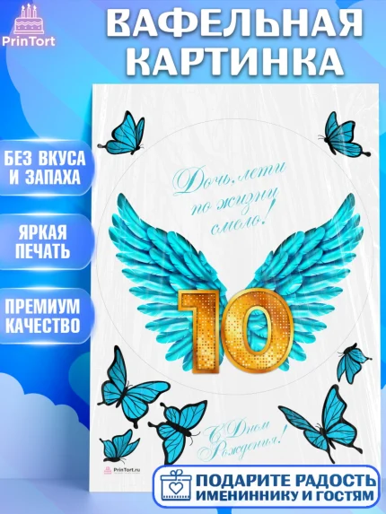 Вафельная картинка, Девочке 10 лет, Девочка, 10 лет, День рождения, арт. PT207273
